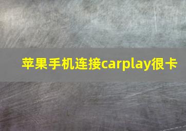 苹果手机连接carplay很卡