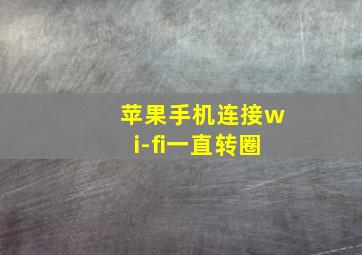 苹果手机连接wi-fi一直转圈