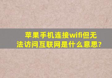 苹果手机连接wifi但无法访问互联网是什么意思?