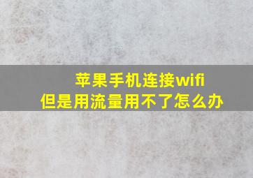 苹果手机连接wifi但是用流量用不了怎么办