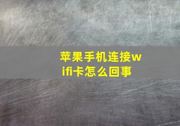 苹果手机连接wifi卡怎么回事