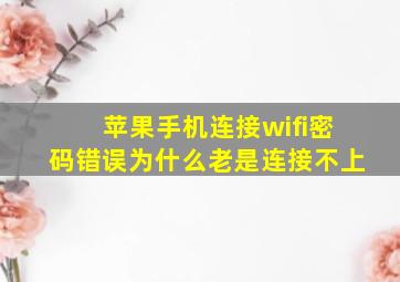 苹果手机连接wifi密码错误为什么老是连接不上