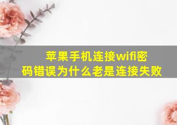 苹果手机连接wifi密码错误为什么老是连接失败