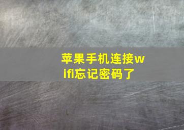 苹果手机连接wifi忘记密码了