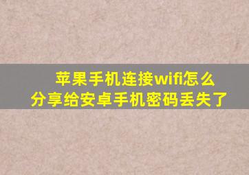 苹果手机连接wifi怎么分享给安卓手机密码丢失了