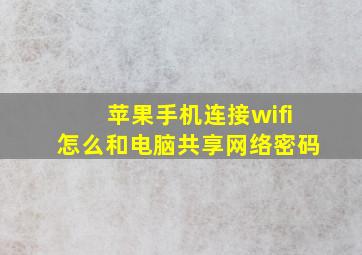 苹果手机连接wifi怎么和电脑共享网络密码