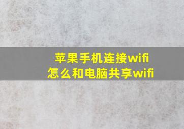 苹果手机连接wifi怎么和电脑共享wifi