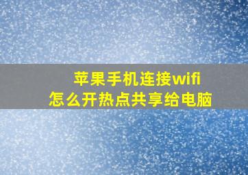 苹果手机连接wifi怎么开热点共享给电脑