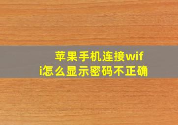 苹果手机连接wifi怎么显示密码不正确