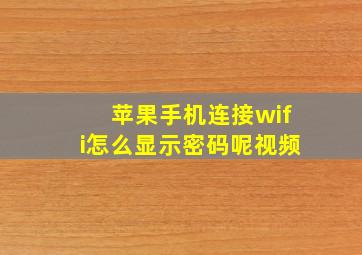 苹果手机连接wifi怎么显示密码呢视频