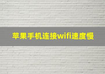 苹果手机连接wifi速度慢