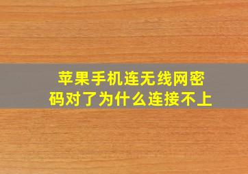 苹果手机连无线网密码对了为什么连接不上