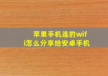 苹果手机连的wifi怎么分享给安卓手机