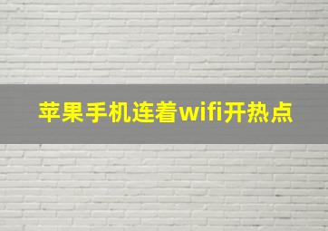 苹果手机连着wifi开热点