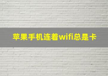 苹果手机连着wifi总是卡