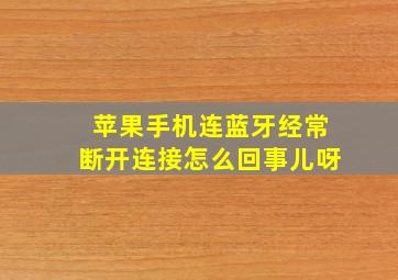 苹果手机连蓝牙经常断开连接怎么回事儿呀