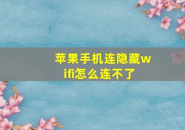 苹果手机连隐藏wifi怎么连不了