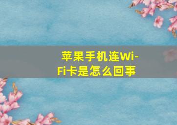 苹果手机连Wi-Fi卡是怎么回事