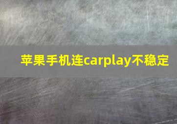 苹果手机连carplay不稳定