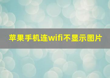 苹果手机连wifi不显示图片