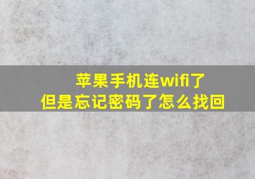 苹果手机连wifi了但是忘记密码了怎么找回