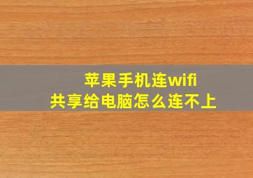 苹果手机连wifi共享给电脑怎么连不上