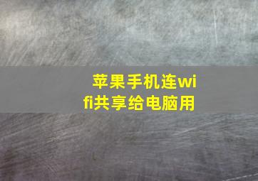 苹果手机连wifi共享给电脑用