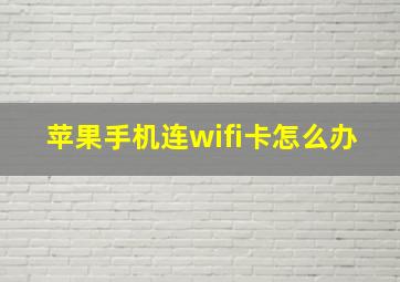 苹果手机连wifi卡怎么办