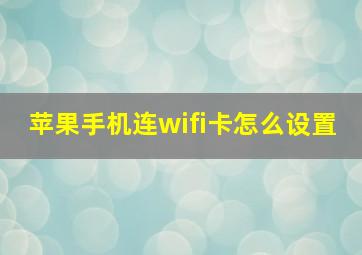 苹果手机连wifi卡怎么设置