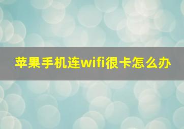 苹果手机连wifi很卡怎么办