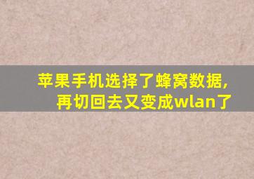 苹果手机选择了蜂窝数据,再切回去又变成wlan了