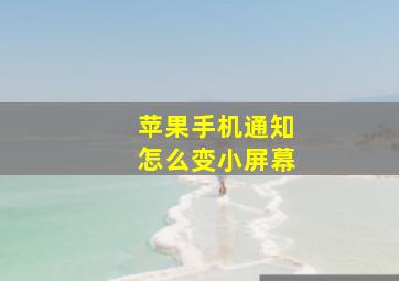 苹果手机通知怎么变小屏幕