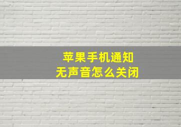 苹果手机通知无声音怎么关闭