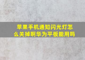 苹果手机通知闪光灯怎么关掉啊华为平板能用吗