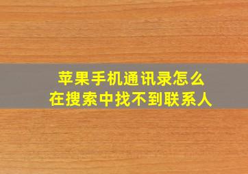 苹果手机通讯录怎么在搜索中找不到联系人