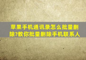 苹果手机通讯录怎么批量删除?教你批量删除手机联系人