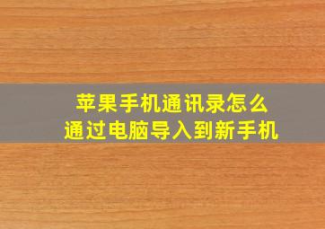 苹果手机通讯录怎么通过电脑导入到新手机