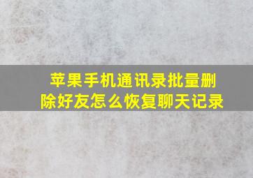 苹果手机通讯录批量删除好友怎么恢复聊天记录