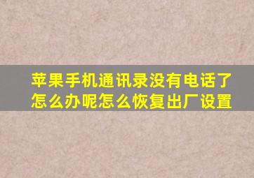 苹果手机通讯录没有电话了怎么办呢怎么恢复出厂设置