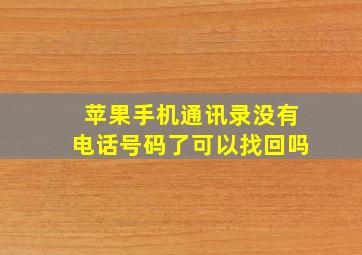 苹果手机通讯录没有电话号码了可以找回吗