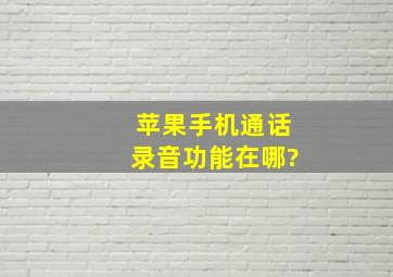 苹果手机通话录音功能在哪?