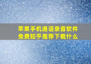 苹果手机通话录音软件免费知乎推荐下载什么