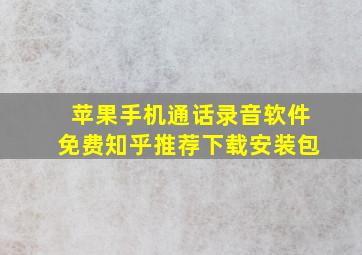 苹果手机通话录音软件免费知乎推荐下载安装包