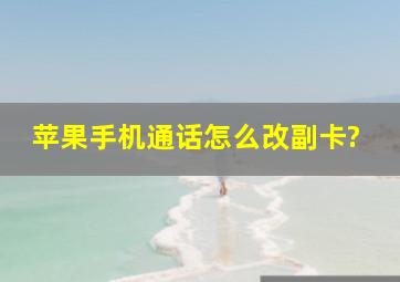 苹果手机通话怎么改副卡?