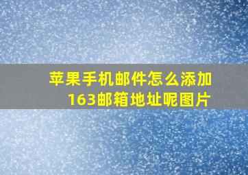 苹果手机邮件怎么添加163邮箱地址呢图片