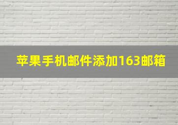 苹果手机邮件添加163邮箱