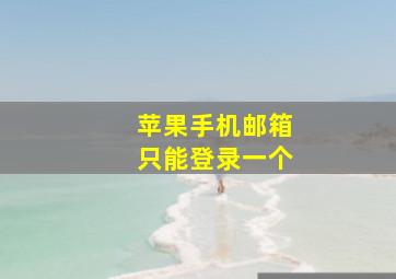 苹果手机邮箱只能登录一个