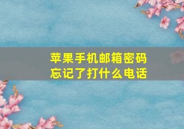 苹果手机邮箱密码忘记了打什么电话