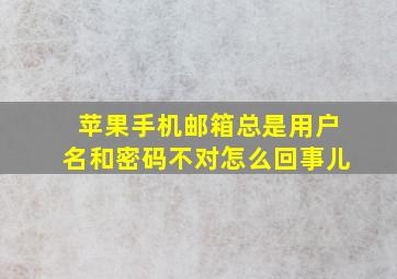 苹果手机邮箱总是用户名和密码不对怎么回事儿