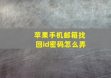 苹果手机邮箱找回id密码怎么弄